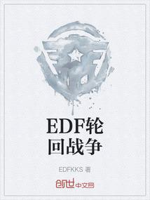 EDF轮回战争